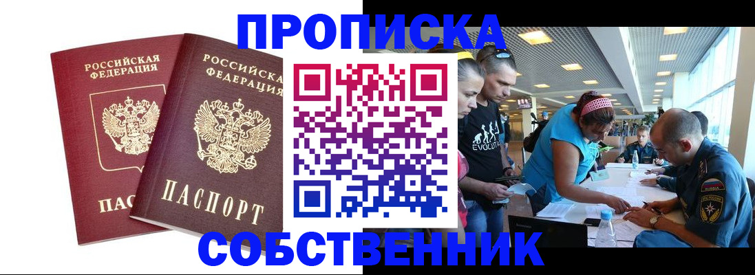 купить прописку в Ельне